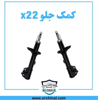 کمک جلو x22